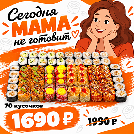 Сет Сегодня мама не готовит